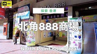 北角888商場 4K | North Point 888 Plaza | DJI Pocket 2 | 2025.02.09