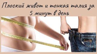 Плоский живот и тонкая талия за 5 минут в день. (A flat stomach and thin waist in 5 minutes a day)