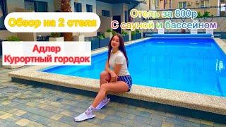 ОТЕЛЬ ЕВА/ОТЕЛЬ АЛЬБАТРОС/КУРОРТНЫЙ ГОРОДОК/АДЛЕР