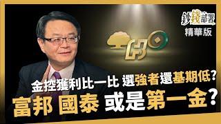 【精華】富邦金,國泰金 以及第一金 金控獲利比一比 選"強者恆強"還是"基期低"?《鈔錢部署》盧燕俐 ft.賴建承 20240710