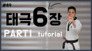 #49 태권도 품새 태극6장 설명 part1