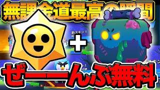 【ブロスタ】無課金道の正真正銘神回！！無料でゲットしまくりエグい！【無課金道】