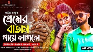 প্রেমের বাতাস গায়ে লাগলে | Premer Batash Gaye Lagle | Bangla New Song | ZR Mamu | Bangla Rap Song