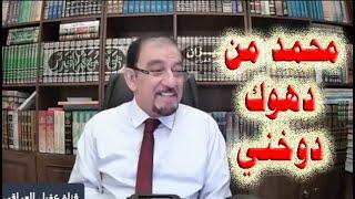 عقيل العراقي يعترف حواري مع - محمد من دهوك - دوخني