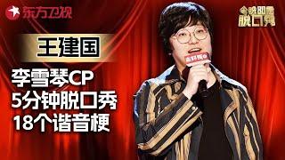 李雪琴最强CP王建国! 5分钟脱口秀讲出18个谐音梗, 不愧是谐音梗王! #今晚80后脱口秀 #王自健 #王建国 ｜FULL