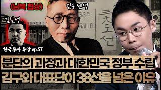 분단 과정과 남북협상 | 대한민국 정부 수립을 위한 노력 [설민석의 한국통사 EP.57] | 매주 월요일 공개