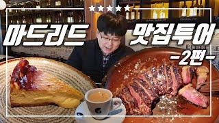 마드리드 맛집  | 육즙 가득한 티본 스테이크 | 오리지날 바스크식 치즈케잌 | 마무리는 꼬르따도 커피  | 미슐랭보다 좋은 별5개 레스토랑