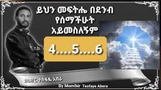 ይህንንስ 4...5...6...መፍትሔ ሰምታችኃል ? (በመምህር ተስፋዬ አበራ)