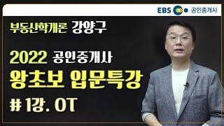 2022 공인중개사 부동산학개론 왕초보 입문특강 1강 #강양구 교수