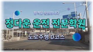 정다운 자동차운전전문학원-파주 도로주행 D코스 / 강사 리뷰