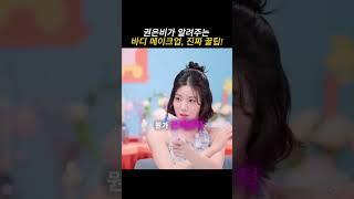 권은비가 알려주는 화이트닝, 진짜 꿀팁!   #권은비 #셀럽 #셀럽뷰티