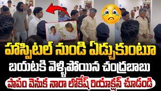 హాస్పిటల్ నుండి ఏడ్చుకుంటూ వెళ్ళిపోయిన చంద్రబాబు ! Chandrababu Brother Rammurthy Update