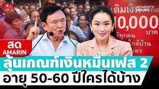 [ LIVE ] ลุ้นเกณฑ์เงินหมื่นเฟส 2 อายุ 50-60 ปีใครได้บ้าง