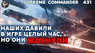 Наши ЭПИЧНО ДЕРЖАТСЯ дольше часа против иностранцев в Supreme Commander [431]