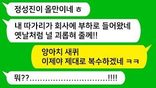 [톡톡사이다] 회사에 어렵게 입사했더니 직속 상관이 날 괴롭혔던 일진이네요!!! 참 교육 들어갑니다!!!!