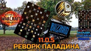 Реворк талантов Паладина / WoW The War Within 11.0.5