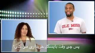 English in a Minute 55 - (Best of Both Worlds) VOA Dari