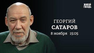 Георгий Сатаров: Персонально ваш / 08.11.24