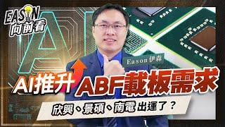 AI助攻，全球ABF載板市場明年將供不應求，ABF三雄誰的獲利成長性最高？《Eason向前看 #161》