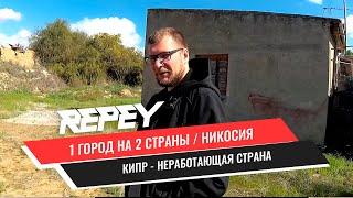 1 ГОРОД НА 2 СТРАНЫ/ Кипр - неработающая страна / НЕДВИЖИМЫЙ МИР