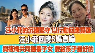 汪小菲的沉穩堅守，以行動回應質疑！汪小菲回應S媽言論，公布與筱梅共同撫養子女，要給孩子最好的！99愛娛樂#大S#汪小菲#具俊曄