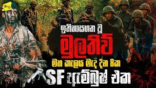 පණට පණක් ගත්  මුලතිව් මහකැලයේ දින 8ක SF ඇම්බුෂ් එක  | WANESA TV