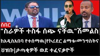 Ethiopia: ሰበር ዜና - "ስራዎች ተስፋ ሰጭ ናቸዉ"ሽመልስ|ከአዲስአበባ የተሰማዉ|የኮሪደር ልማቱ፡መንግስትና ህዝቡ|ታጣቂዎች ወደ ተፈናቃዮች