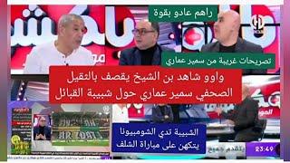 واوو شاهد بن الشيخ يقصف بالثقيل الصحفي سمير عماري قالو الشبيبة تدي الشومبيونا يتكهن على مباراة الشلف