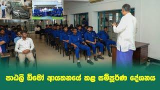 පාඨලී ඩිමෝ ආයතනයේ කළ සම්පූර්ණ දේශනය | Patali's Guest Lecture at DIMO Institute