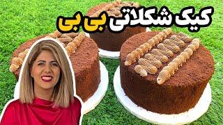 Chocolate Bibi cake کیک شکلاتی بی بی