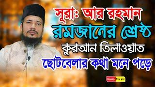 সুরা-আর রহমান || Qari Saiful Islam Al Hossaini Tilawat | কুয়াকাটা মিডিয়া সেন্টার | Sura Ar Rahman ||