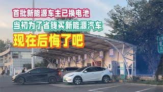 首批新能源车主已换电池，当初为了省钱买新能源车，现在后悔了吧