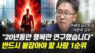 20년 동안 행복만 연구했습니다, 반드시 붙잡아야 할 사람 1순위 (연세대 서은국 교수)