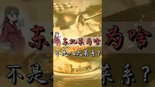 中国传统文化 | 东北菜为啥进不去八大菜系？你真以为东北地三鲜是茄子土豆辣椒？