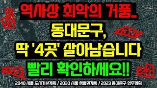 서울 동대문구 부동산전망, 이 '4곳'을 주목하세요 / 2040 서울 도시기본계획, 2030 서울 생활권계획, 2023 동대문구 업무계획 분석