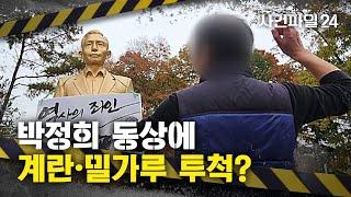 [사건파일24] 4억 박정희 동상에 계란·밀가루 세례... 무슨 일?