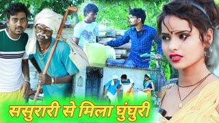 ससुरारी से मिला घुंघुरी "अवधि कॉमेडी #comedy #akgautamchannel #viralvideos #awdhicomedy