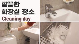 욕실청소 / 깔끔한 화장실 청소 / 욕실청소도구와 베이킹소다 & 샴푸로 청소하기 / 주부일상 브이로그 (SUB)