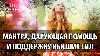  МАНТРА ДАРУЮЩАЯ ПОМОЩЬ И ПОДДЕРЖКУ ВЫСШИХ СИЛ ТВАМЕВА #МАНТРА Twameva #Mantra Chanting