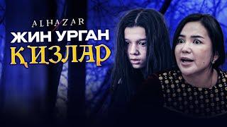 Жин урган қизлар! Alhazar