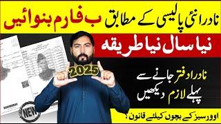 How to apply Nadra B-Form in 2025 | Nadra B Form Procedure as per Nadra New Policy | Nadra CRC Guide