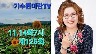 #가수한미란TV해피송라이브125회(23.11.14)#영성스튜디오