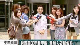 20110715-公視中晝新聞-可口可樂原液主劑 驗出防腐劑