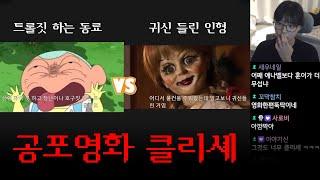 틀고 주무세요 41탄 | 공포영화 클리셰 월드컵 50강 (영화 스포有)