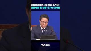 CCTV 깔아주고 하나 더! 대통령 기자단에 또 선물 추가한 이재명 대통령?｜ TJB 대전·세종·충남뉴스 #이재명 #청와대 #기자단