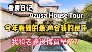 House Tour 看房日記：今年看到的最適合我的房子，我們後悔買早了？Single house in Azusa, 5 beds and 3 baths, HOA $318/monthly!