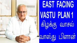 கிழக்கு பார்த்த வீட்டிற்கான  வாஸ்து பிளான்.,VASTU Plan for  EAST facing house