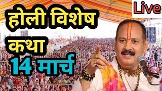 Live 14 March आज की शिव पुराण कथा प्रदीप मिश्रा - Pradeep Mishra Sehore wale ( होली विशेष कथा )