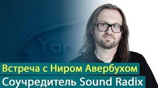 Встреча с Ниром Авербухом (Nir Averbuch) - соучредителем Sound Radix [Yorshoff Mix]