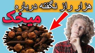 "میخک: گیاه شفافیت و آرامش برای پوست و سلامتی"#سلامتی #میخک